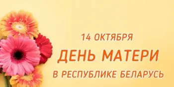 "День матери"